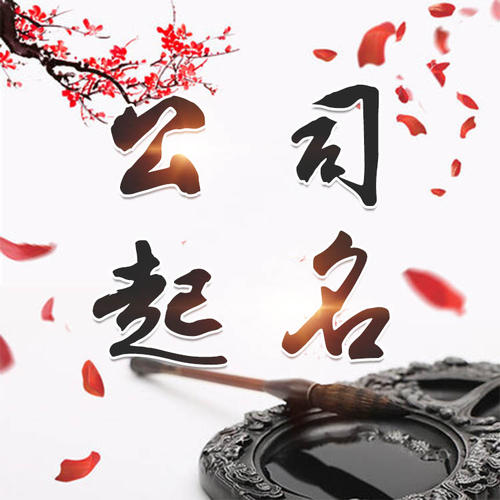 宜兴公司起名_找田馥连起名