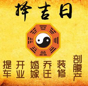 宜兴择吉日