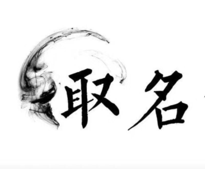  宜兴宝宝取名 大师一对一人工起名