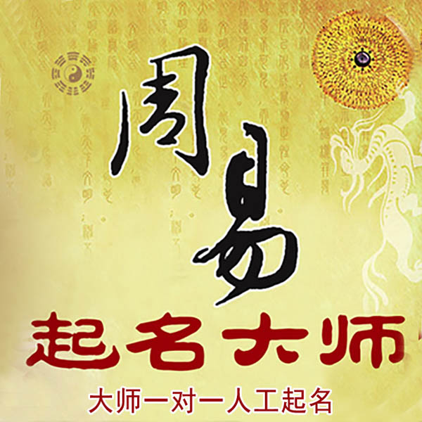 宜兴起名大师 宜兴大师起名 找田大师 41年起名经验
